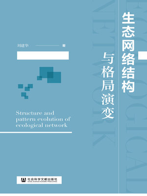 cover image of 生态网络结构与格局演变